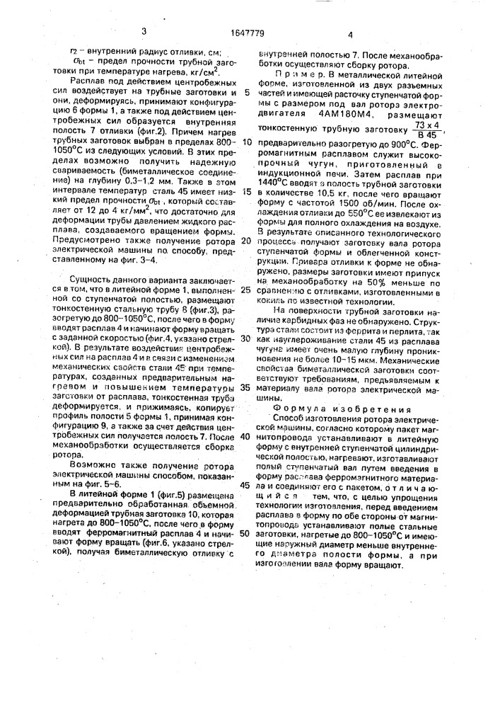 Способ изготовления ротора электрической машины (патент 1647779)
