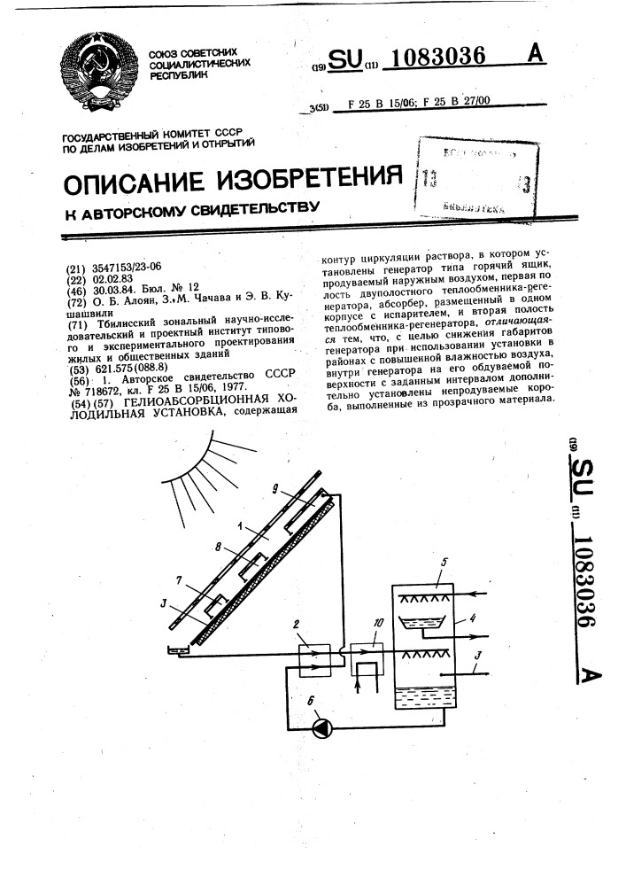 Гелиоабсорбционная холодильная установка (патент 1083036)