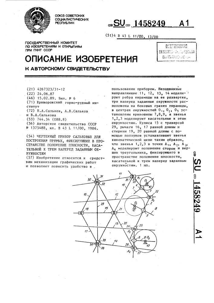 Чертежный прибор сальковых для построения прямых, фиксирующих в пространстве положение плоскости,касательной к трем наперед заданным окружностям (патент 1458249)