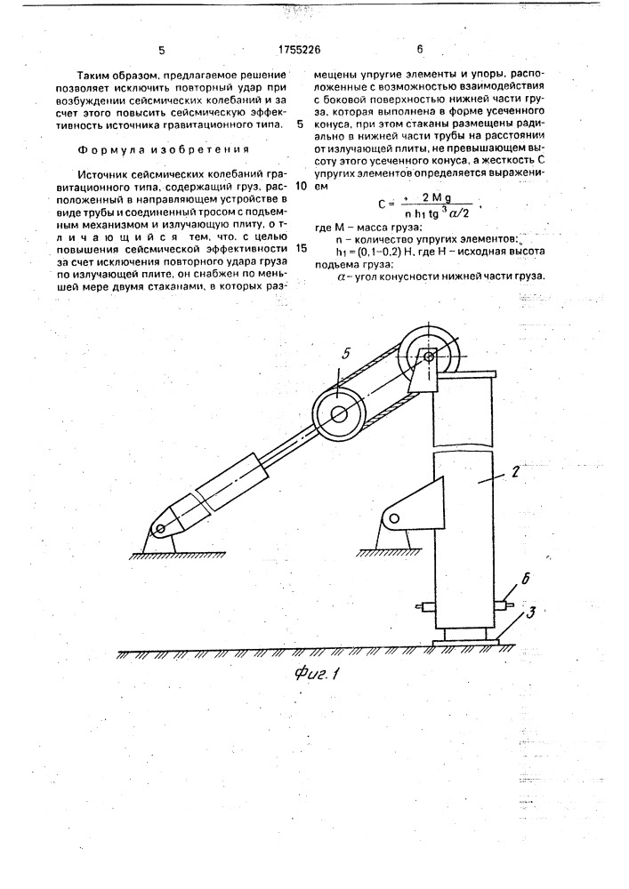 Источник сейсмических колебаний гравитационного типа (патент 1755226)