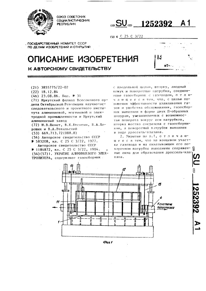 Укрытие алюминиевого электролизера (патент 1252392)