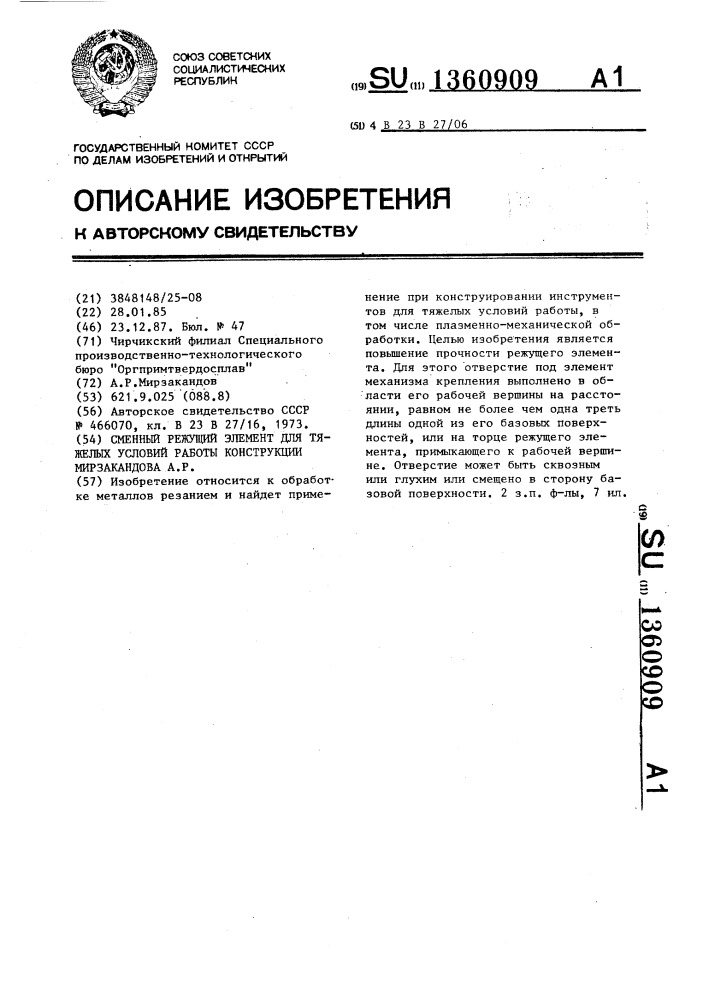 Сменный режущий элемент для тяжелых условий работы конструкции мирзакандова а. (патент 1360909)