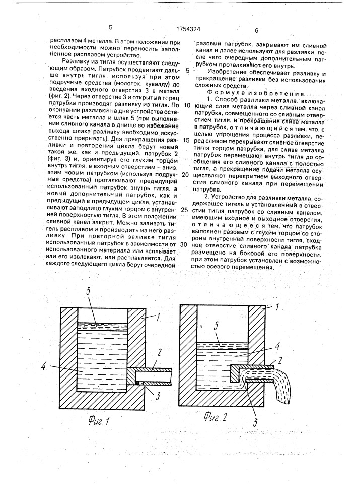 Способ разливки металла и устройство для его осуществления (патент 1754324)