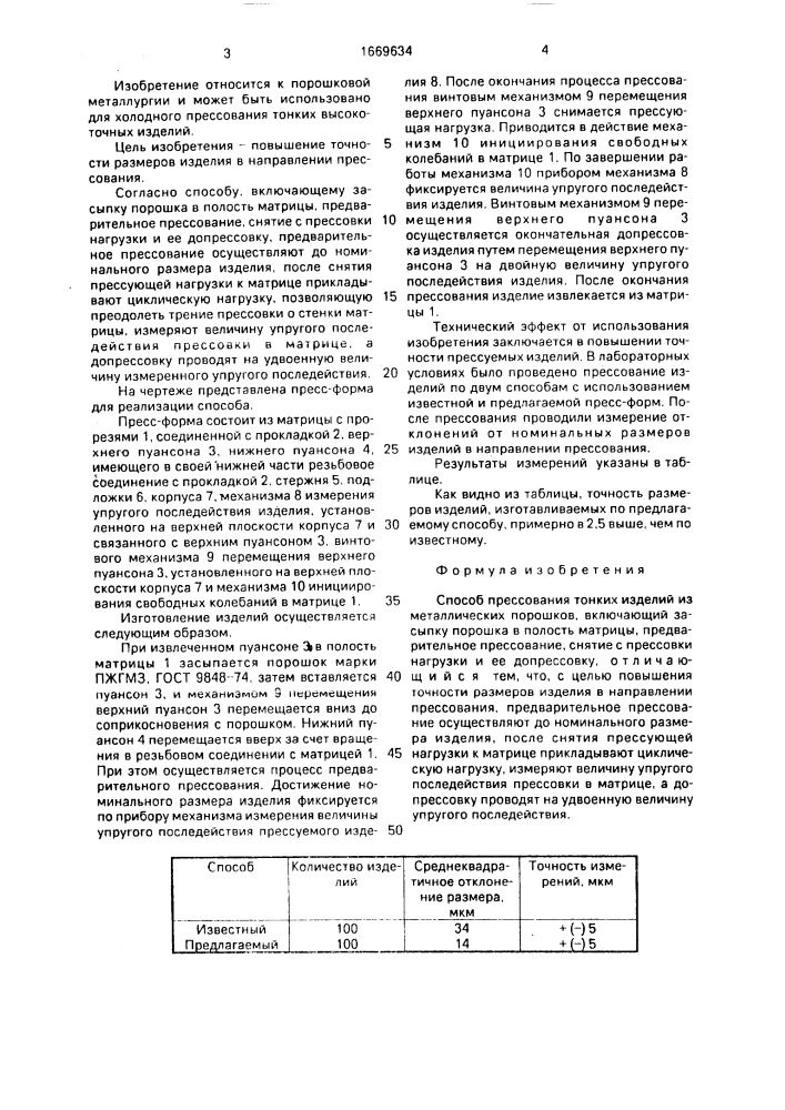 Способ прессования тонких изделий из металлических порошков (патент 1669634)