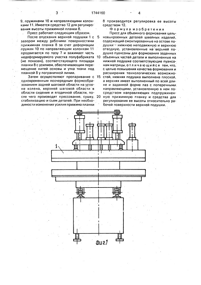 Пресс для объемного формования цельновыкроенных деталей швейных изделий (патент 1744160)
