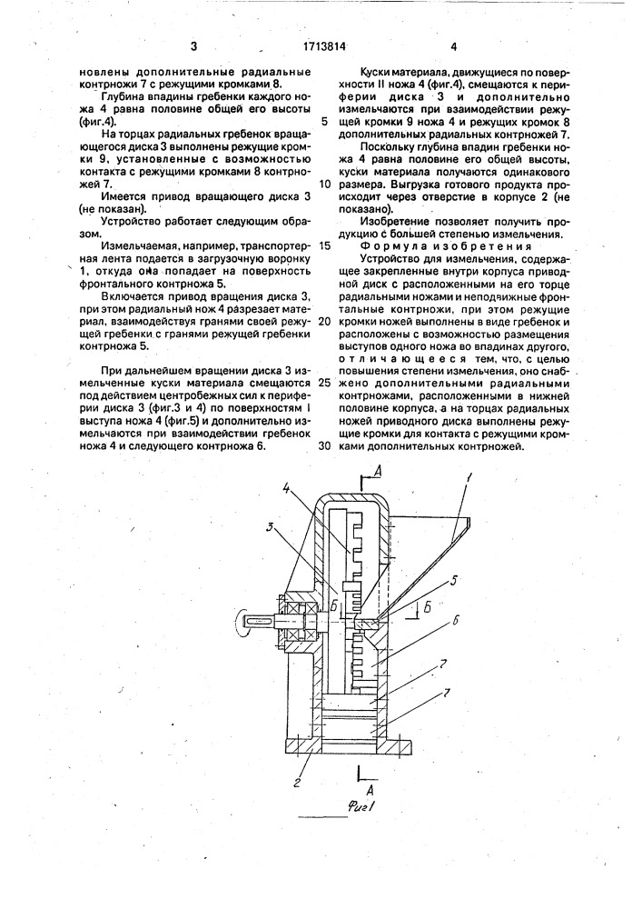 Устройство для измельчения (патент 1713814)