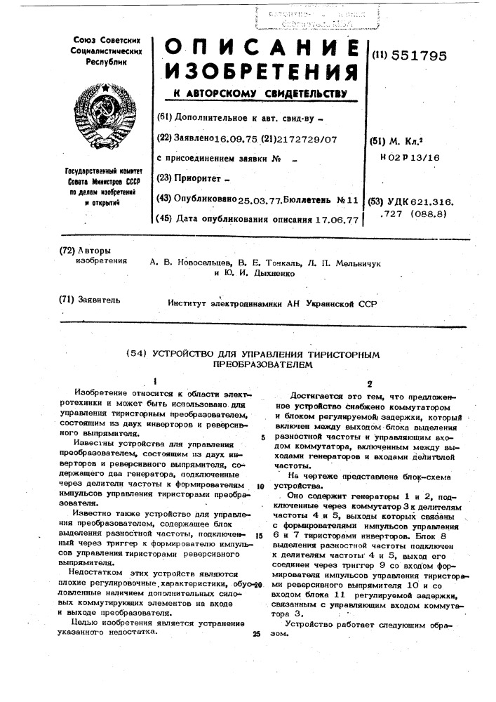 Устройство для управления тиристорным преобразователем (патент 551795)