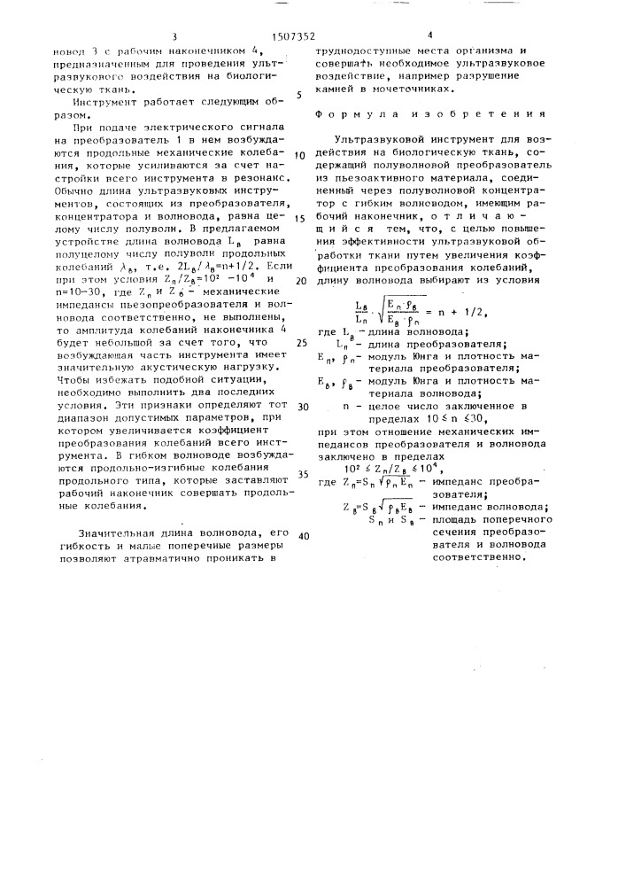 Ультразвуковой инструмент для воздействия на биологическую ткань (патент 1507352)