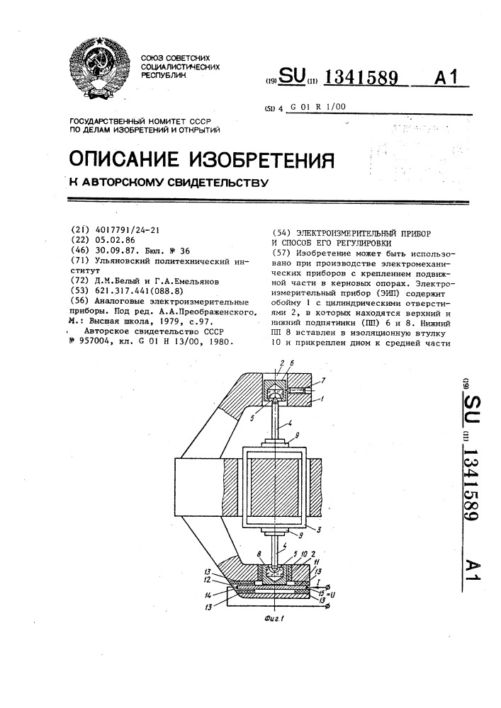 Электроизмерительный прибор и способ его регулировки (патент 1341589)