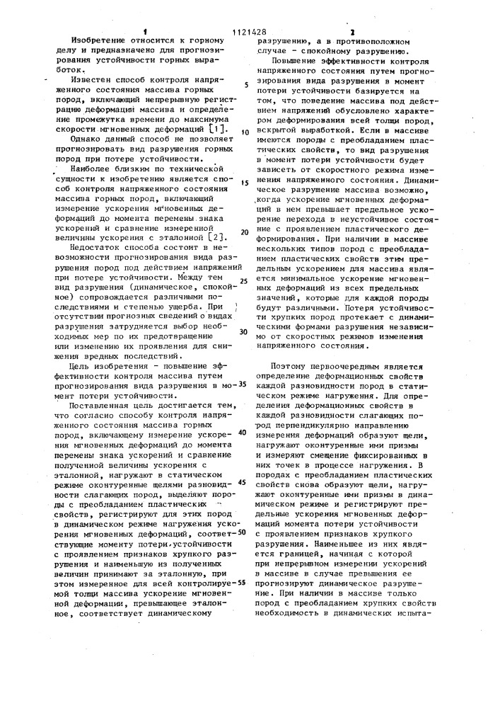 Способ контроля напряженного состояния массива горных пород (патент 1121428)