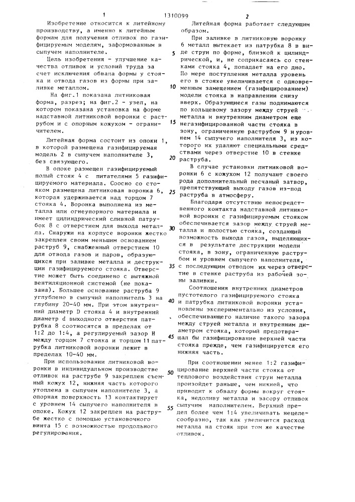 Литейная форма (патент 1310099)