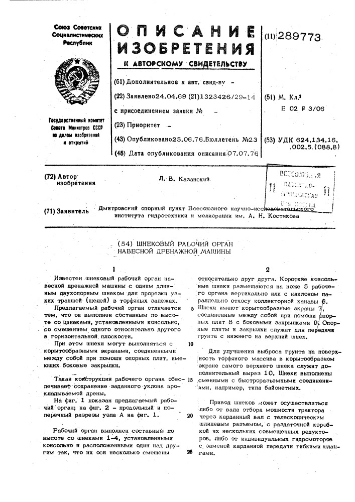 Шнековый рабочий орган навесной дренажной машины (патент 289773)