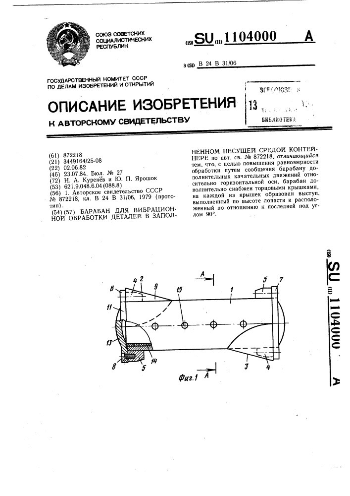 Барабан для вибрационной обработки деталей в заполненном несущей средой контейнере (патент 1104000)