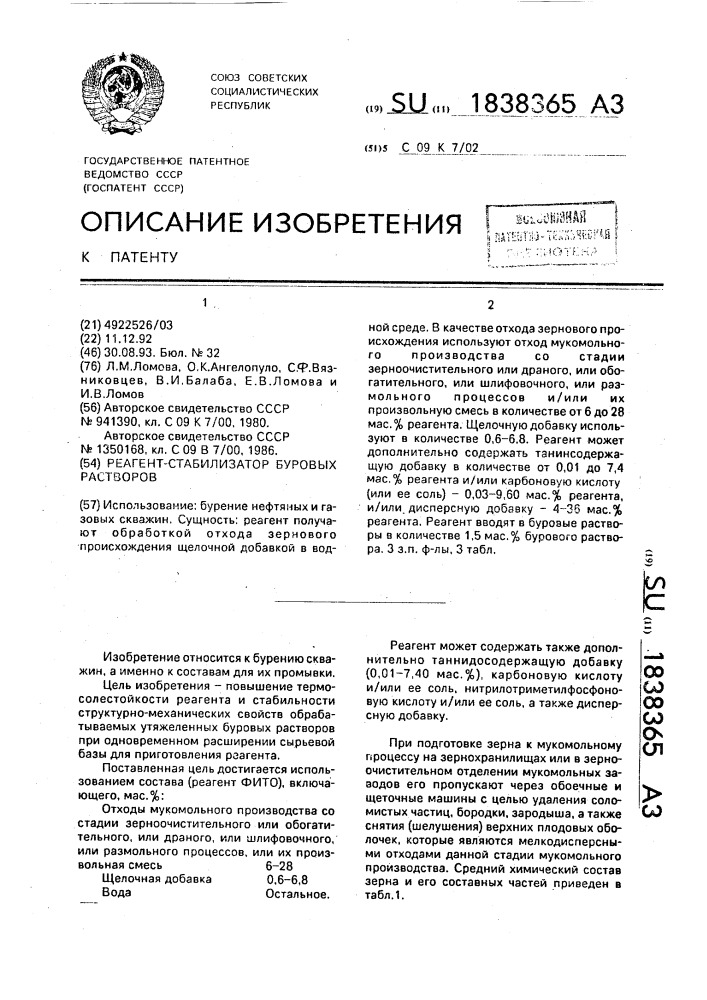 Реагент-стабилизатор буровых растворов (патент 1838365)