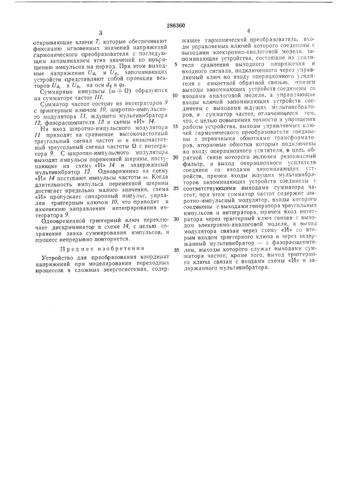 Устройство для преобразования координат (патент 286360)
