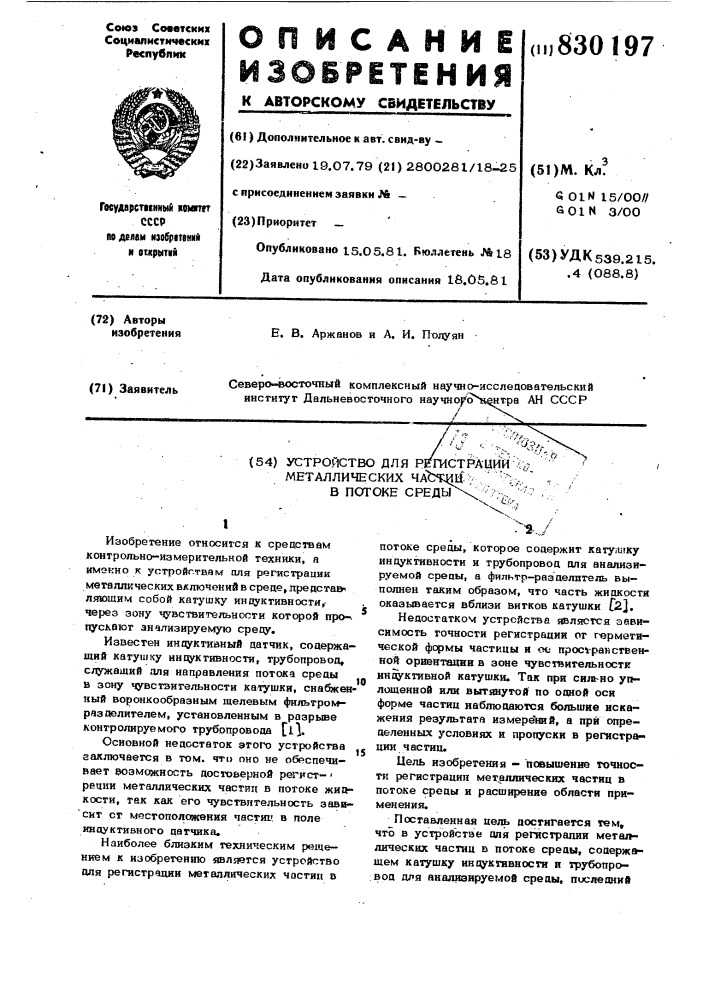 Устройство для регистрации металлическихчастиц b потоке среды (патент 830197)