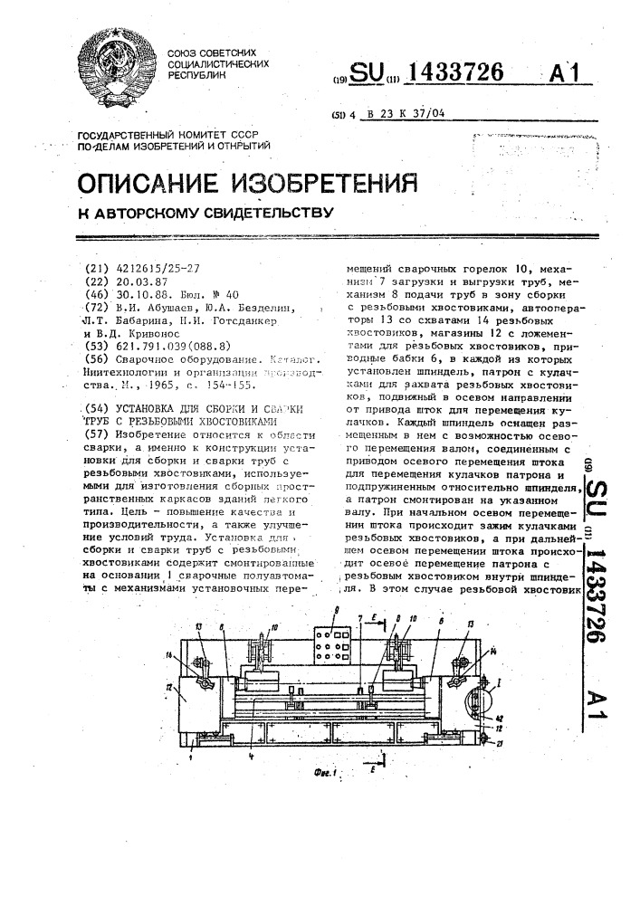 Установка для сборки и сварки труб с резьбовыми хвостовиками (патент 1433726)