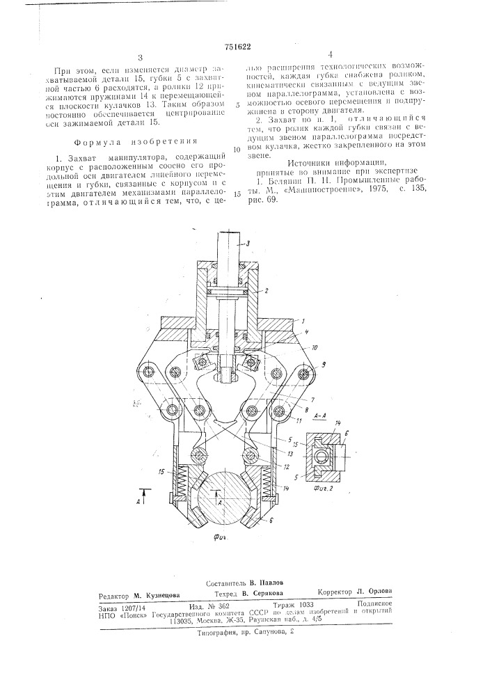 Захват манипулятора (патент 751622)