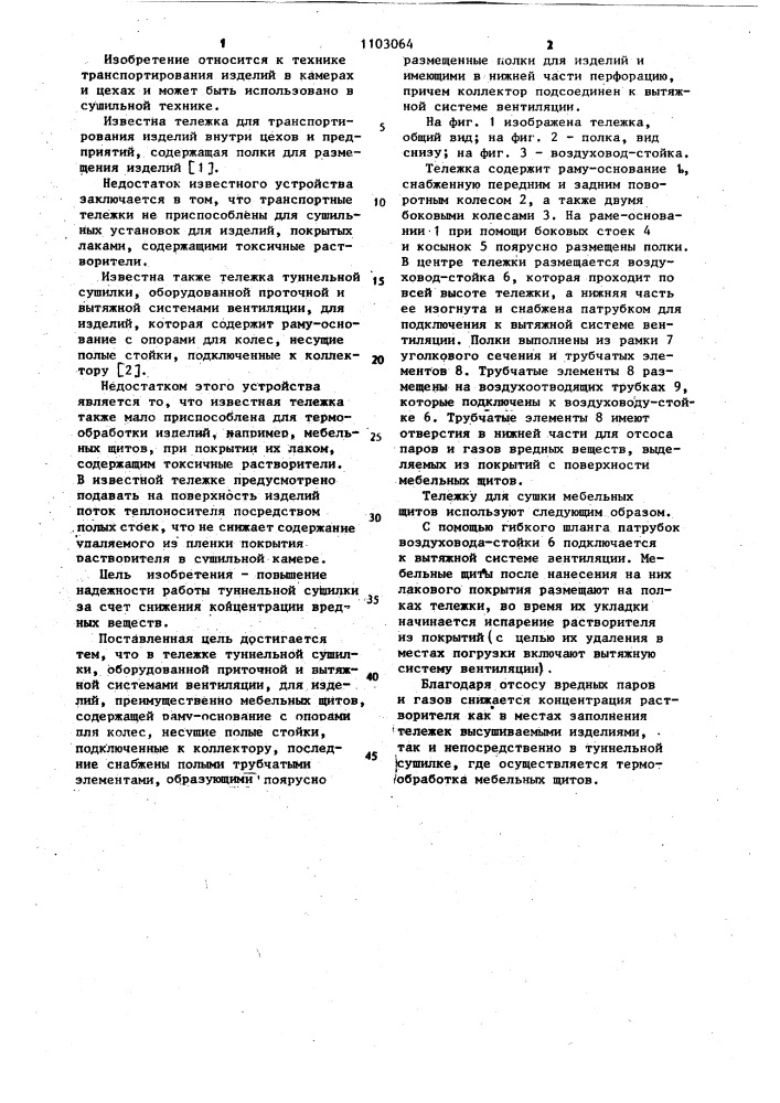 Тележка туннельной сушилки (патент 1103064)