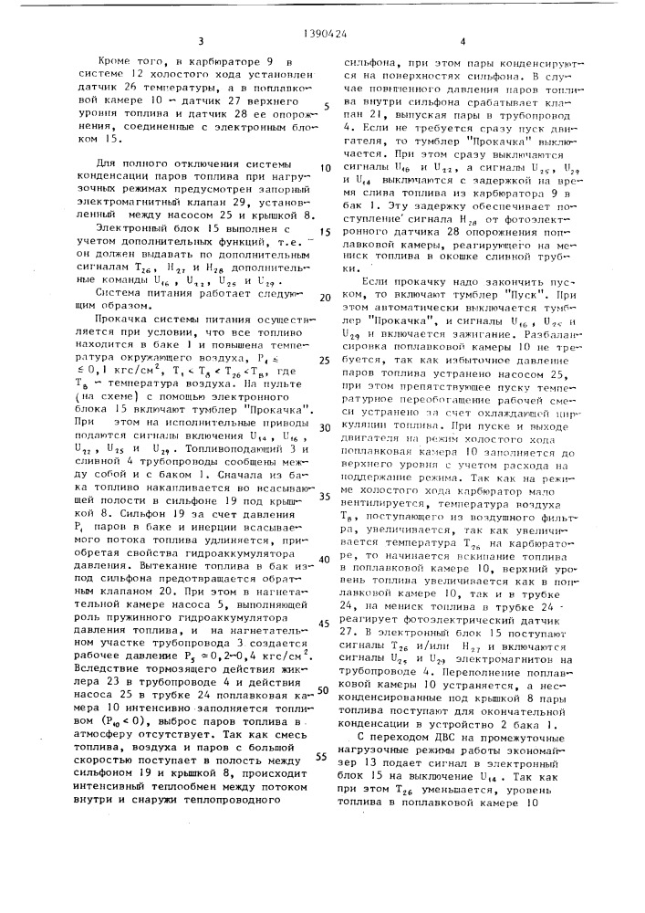 Система питания для двигателя внутреннего сгорания (патент 1390424)