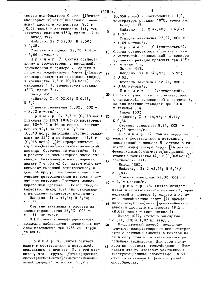 Способ получения полиэлектролита с группами четвертичного аммония в боковой цепи (патент 1578140)