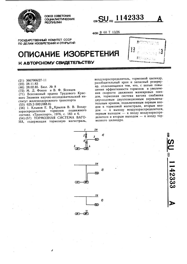 Тормозная система вагона (патент 1142333)