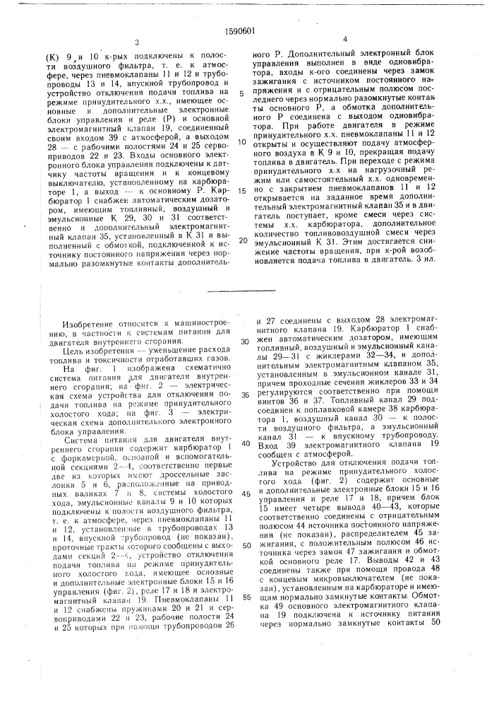 Система питания для двигателя внутреннего сгорания (патент 1590601)