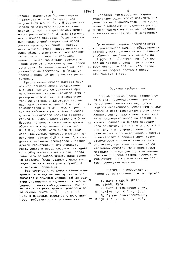 Способ нагрева кромок стеклянного листа,преимущественно при изготовлении стеклопакетов (патент 939412)