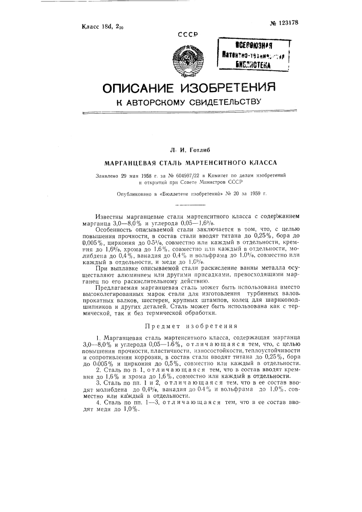 Марганцевая сталь мартенситного класса (патент 123178)