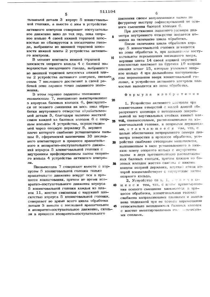 Устройство активного контроля при хонинговании отверстий с малой длиной образующего цилиндра (патент 511194)