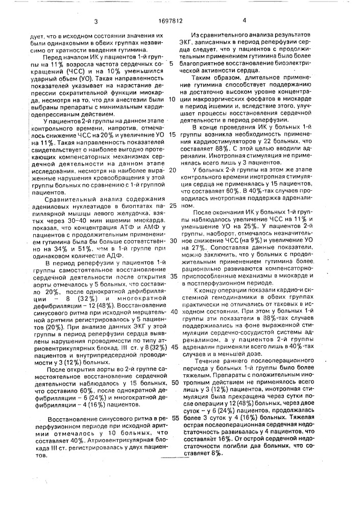 Способ профилактики острой сердечной недостаточности при операциях с искусственным кровообращением (патент 1697812)