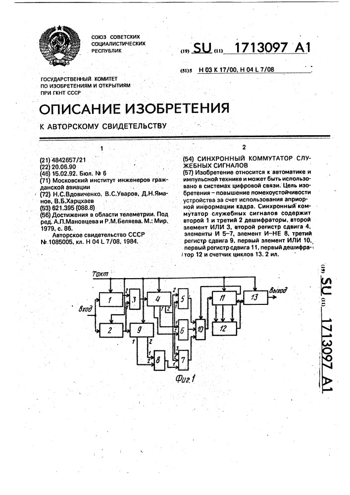 Синхронный коммутатор служебных сигналов (патент 1713097)