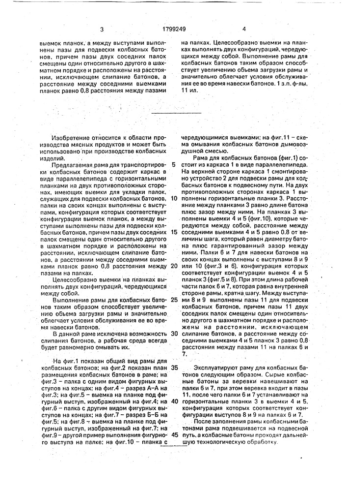 Рама для колбасных батонов (патент 1799249)