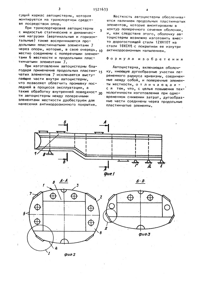 Автоцистерна (патент 1521633)