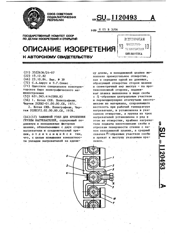 Зажимной узел для крепления группы нагревателей (патент 1120493)