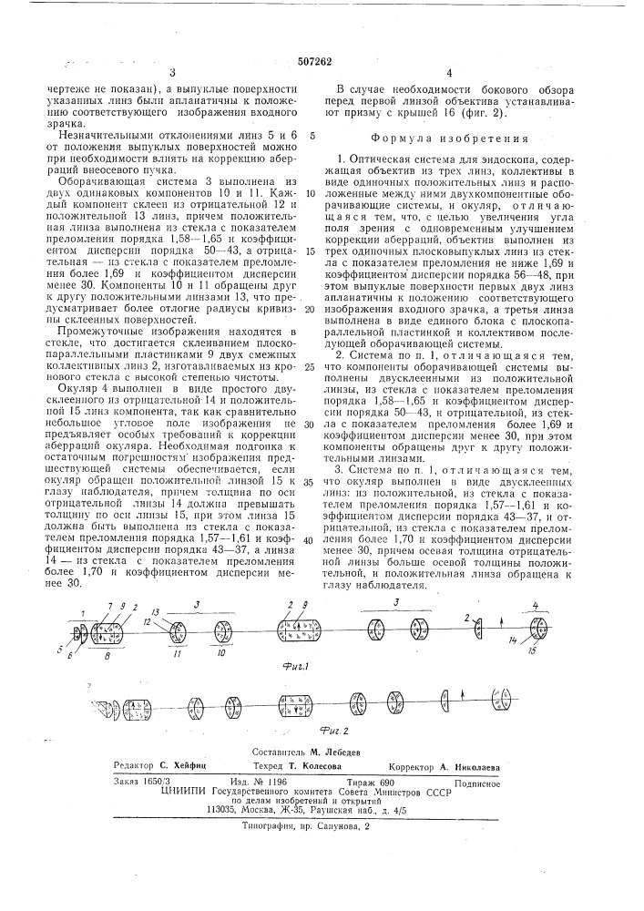 Оптическая система для эндоскопа (патент 507262)