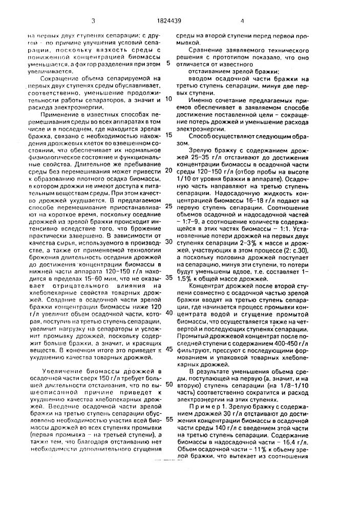 Способ выделения хлебопекарных дрожжей из зрелой мелассно- спиртовой бражки (патент 1824439)