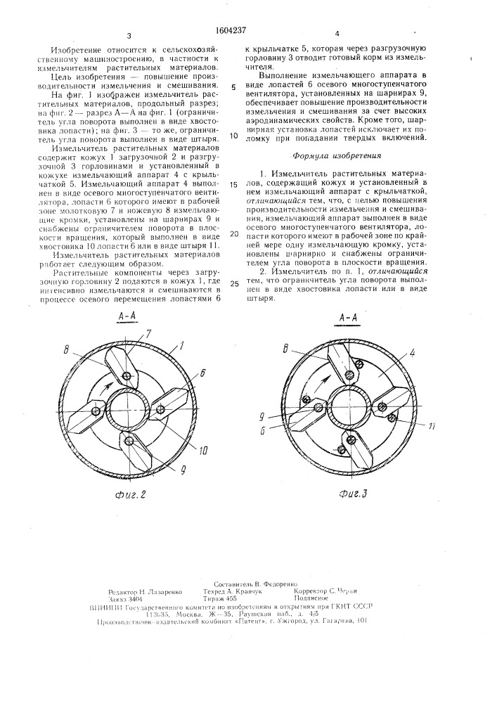 Измельчитель растительных материалов (патент 1604237)