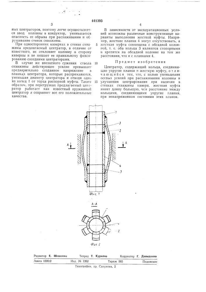 Центратор (патент 441393)
