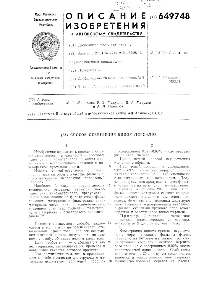Способ осветления виноматериалов (патент 649748)
