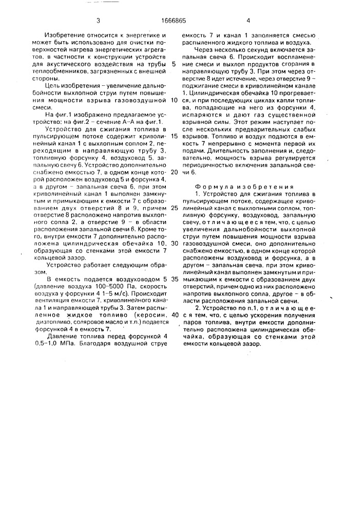 Устройство для сжигания топлива в пульсирующем потоке (патент 1666865)