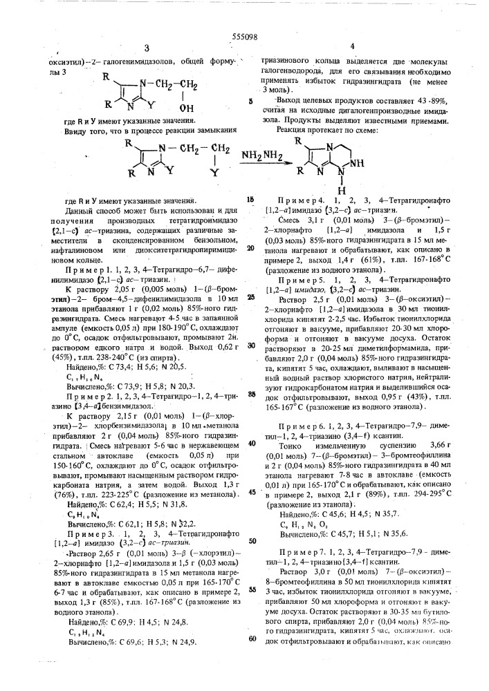 Способ получения производных 1,2,3,4тетрагидроимидазе (2,1- с) ас-триазина (патент 555098)