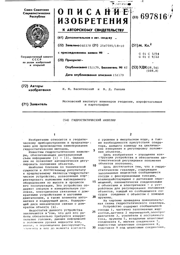 Гидростатический нивелир (патент 697816)