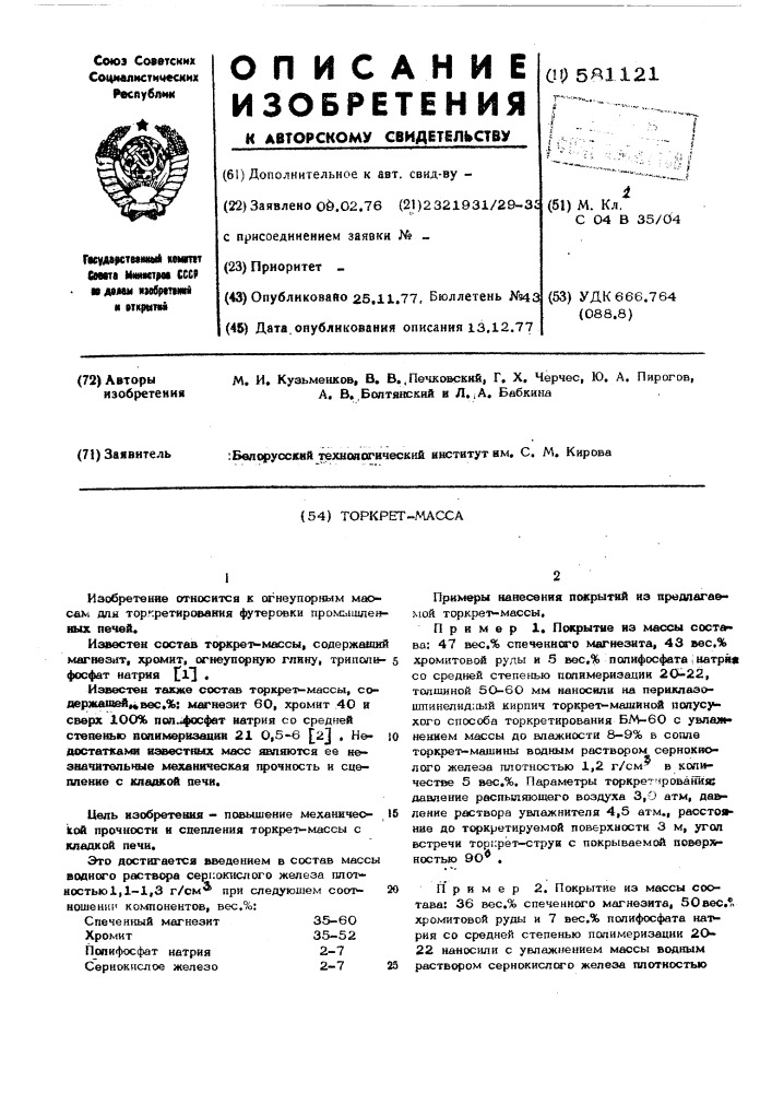 Торкрет-масса (патент 581121)