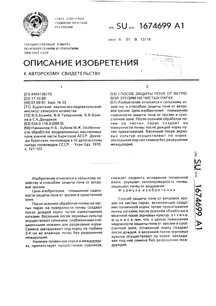 Способ защиты почв от ветровой эрозии на чистых парах (патент 1674699)