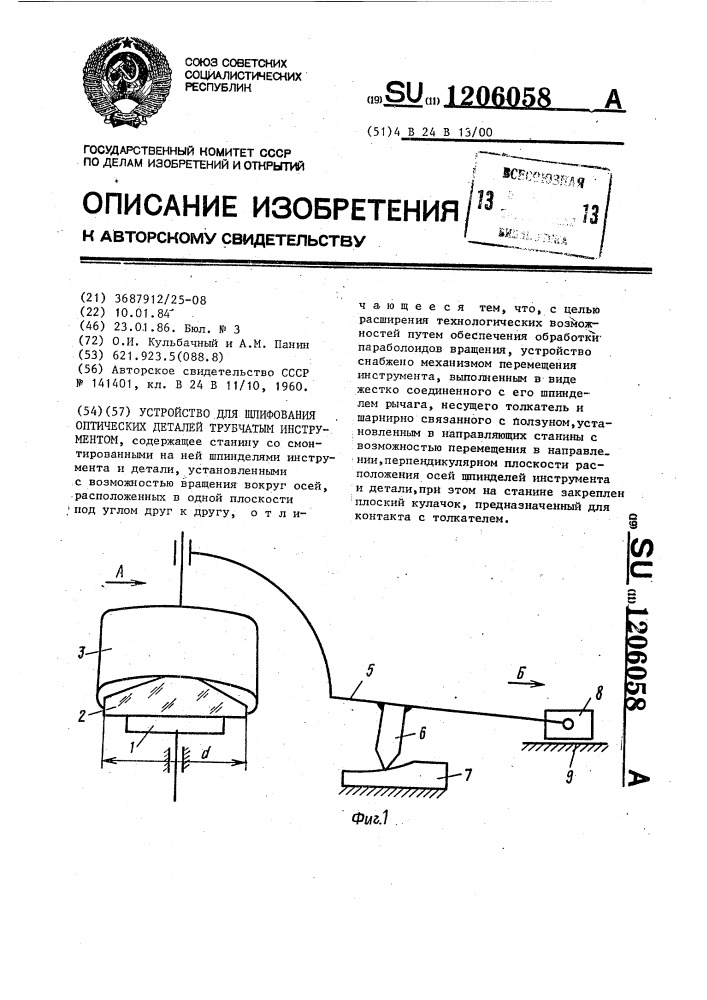 Устройство для шлифования оптических деталей трубчатым инструментом (патент 1206058)