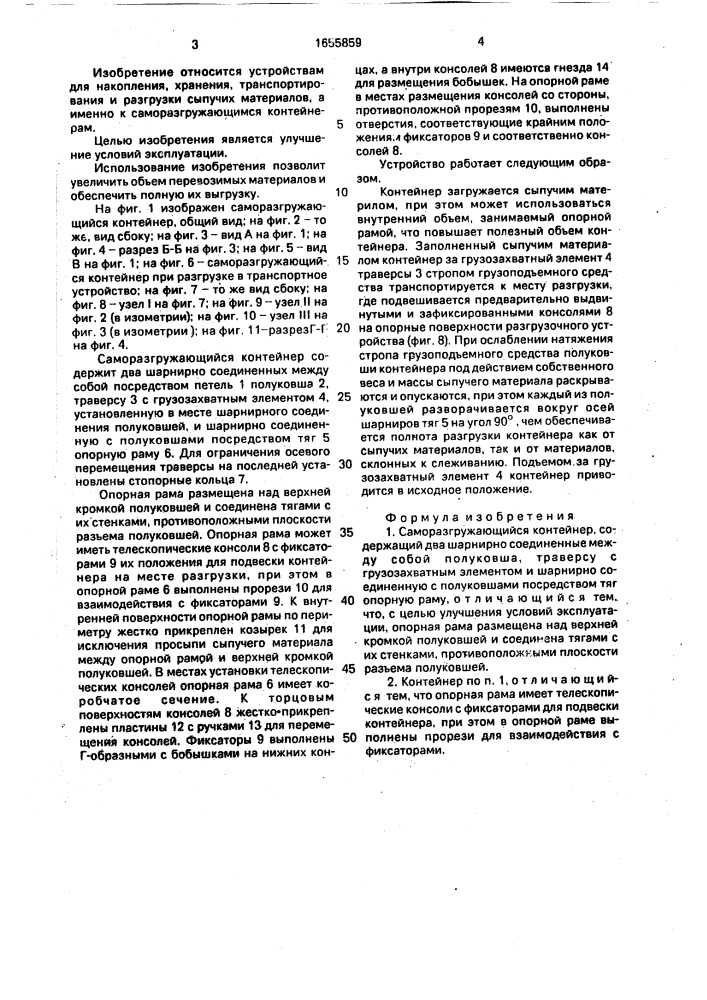Саморазгружающийся контейнер (патент 1655859)