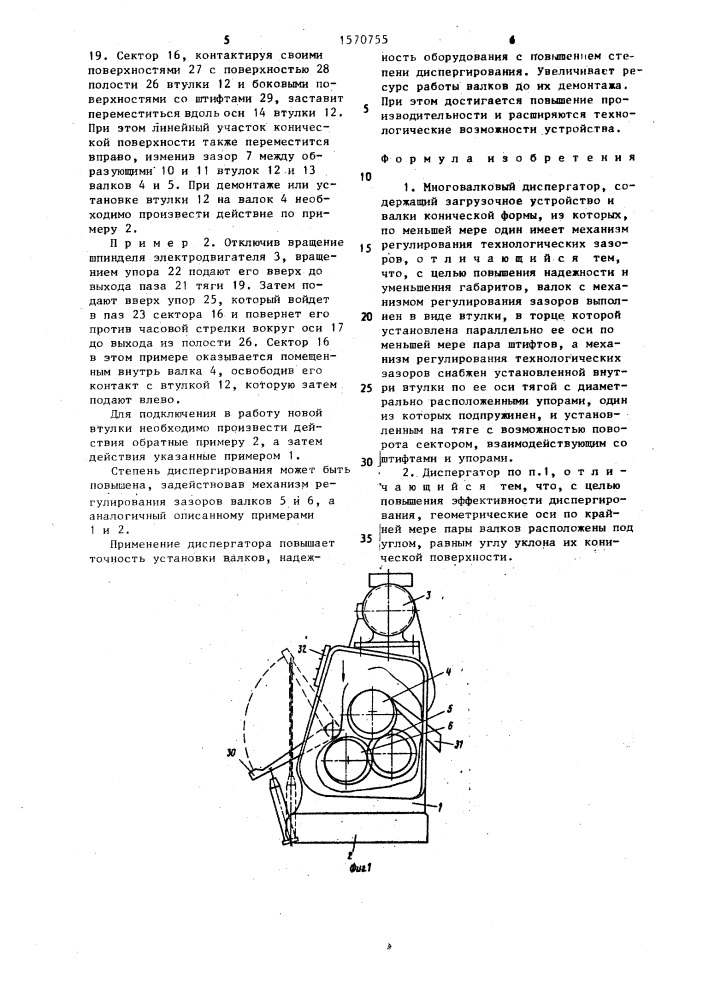 Многовалковый диспергатор (патент 1570755)