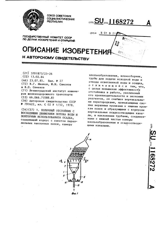 Полочный отстойник с восходящим движением потока воды и повторным использованием осадка (патент 1168272)