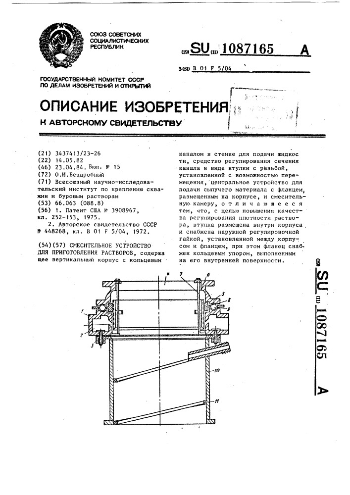 Смесительное устройство для приготовления растворов (патент 1087165)